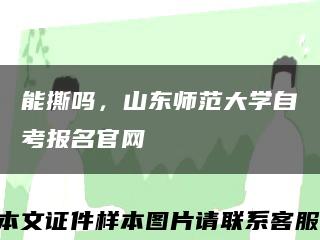 能撕吗，山东师范大学自考报名官网缩略图