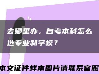 去哪里办，自考本科怎么选专业和学校？缩略图