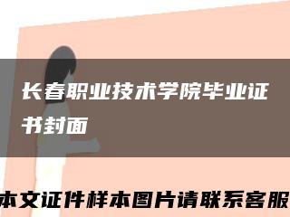 长春职业技术学院毕业证书封面缩略图