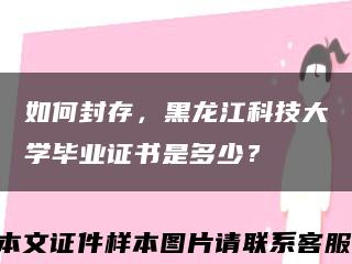 如何封存，黑龙江科技大学毕业证书是多少？缩略图