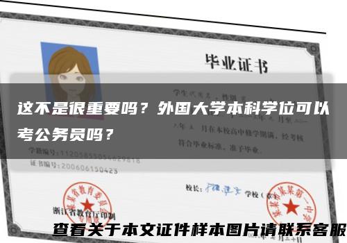 这不是很重要吗？外国大学本科学位可以考公务员吗？缩略图