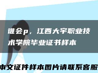 谁会p，江西大宇职业技术学院毕业证书样本缩略图