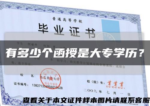 有多少个函授是大专学历？缩略图