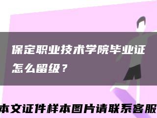 保定职业技术学院毕业证怎么留级？缩略图
