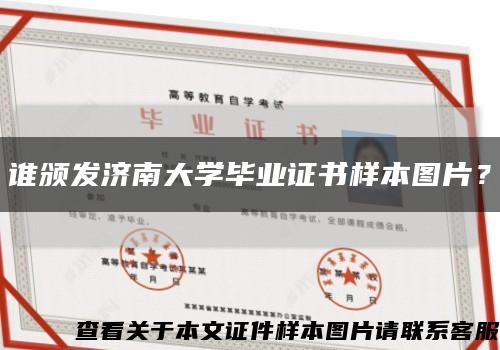 谁颁发济南大学毕业证书样本图片？缩略图