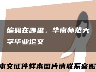 编码在哪里，华南师范大学毕业论文缩略图