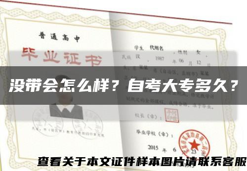 没带会怎么样？自考大专多久？缩略图