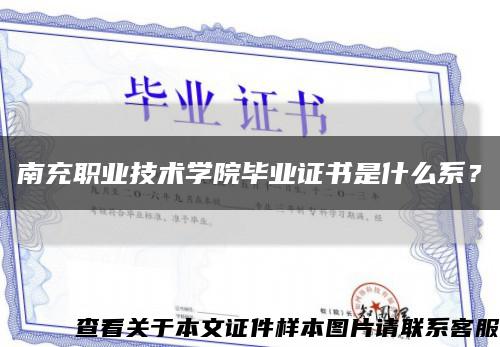 南充职业技术学院毕业证书是什么系？缩略图
