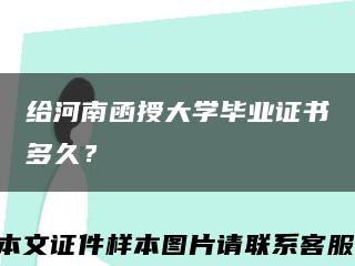 给河南函授大学毕业证书多久？缩略图