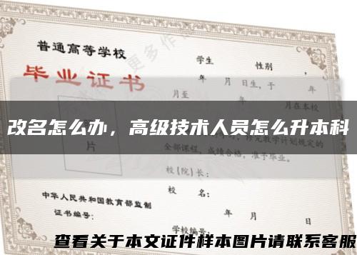 改名怎么办，高级技术人员怎么升本科缩略图