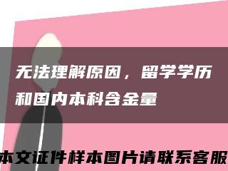 无法理解原因，留学学历和国内本科含金量缩略图