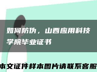 如何防伪，山西应用科技学院毕业证书缩略图
