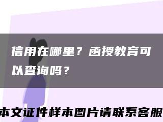 信用在哪里？函授教育可以查询吗？缩略图