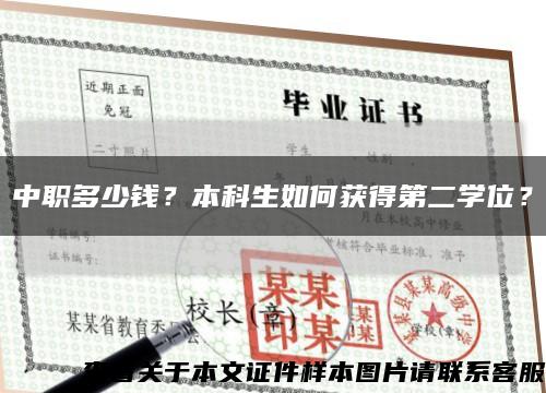 中职多少钱？本科生如何获得第二学位？缩略图