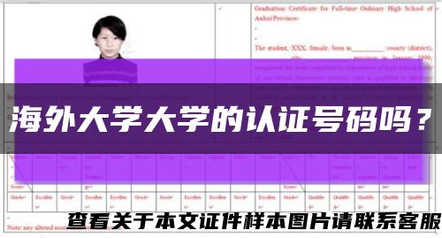 海外大学大学的认证号码吗？缩略图