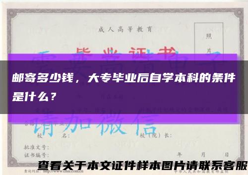 邮寄多少钱，大专毕业后自学本科的条件是什么？缩略图