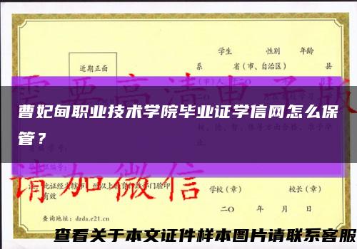 曹妃甸职业技术学院毕业证学信网怎么保管？缩略图