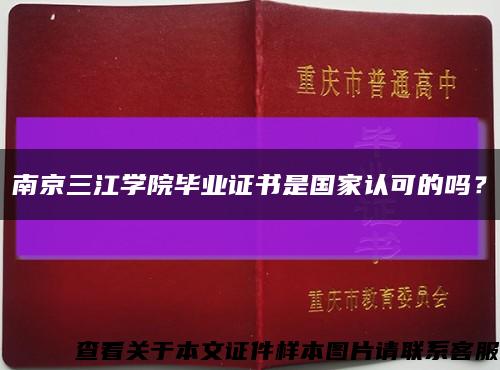 南京三江学院毕业证书是国家认可的吗？缩略图