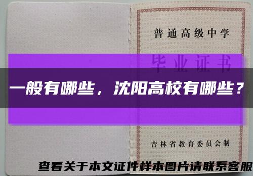 一般有哪些，沈阳高校有哪些？缩略图