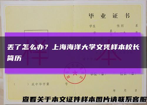 丢了怎么办？上海海洋大学文凭样本校长简历缩略图