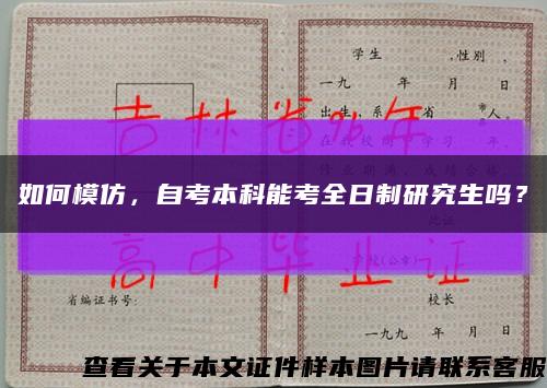 如何模仿，自考本科能考全日制研究生吗？缩略图