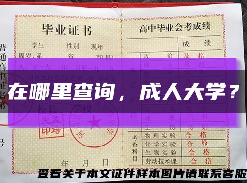 在哪里查询，成人大学？缩略图