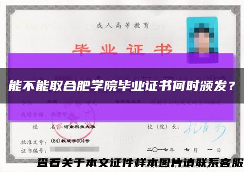 能不能取合肥学院毕业证书何时颁发？缩略图
