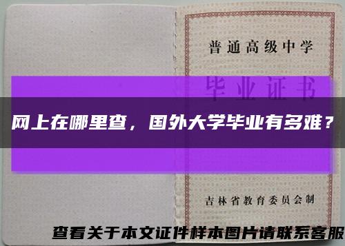 网上在哪里查，国外大学毕业有多难？缩略图