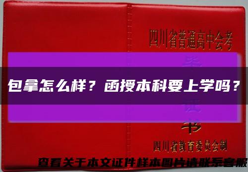 包拿怎么样？函授本科要上学吗？缩略图
