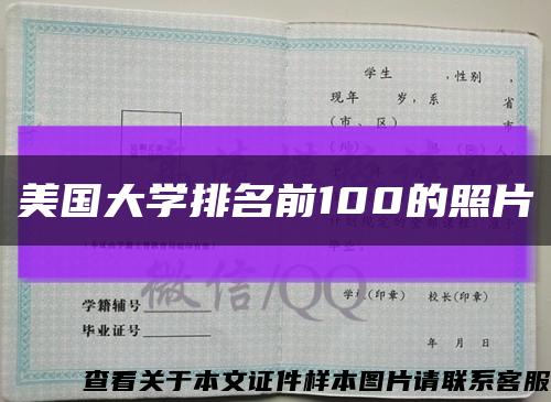 美国大学排名前100的照片缩略图