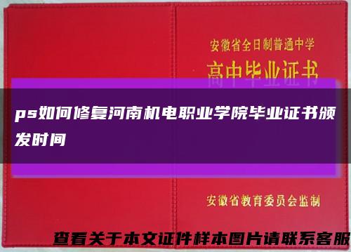 ps如何修复河南机电职业学院毕业证书颁发时间缩略图