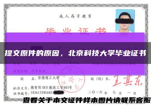 提交原件的原因，北京科技大学毕业证书缩略图