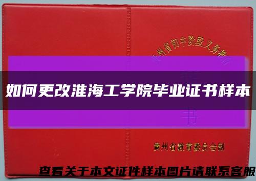 如何更改淮海工学院毕业证书样本缩略图