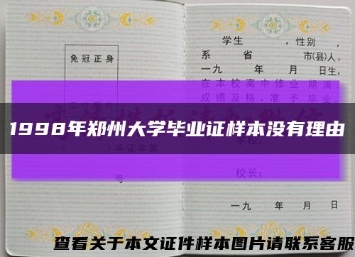 1998年郑州大学毕业证样本没有理由缩略图