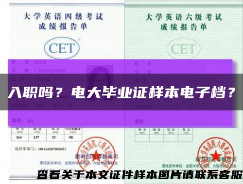 入职吗？电大毕业证样本电子档？缩略图