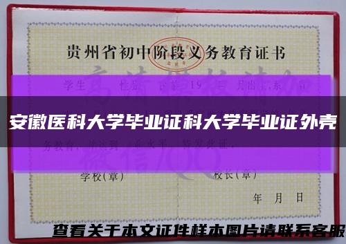 安徽医科大学毕业证科大学毕业证外壳缩略图
