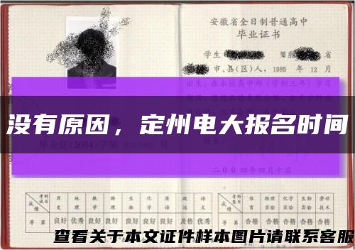 没有原因，定州电大报名时间缩略图