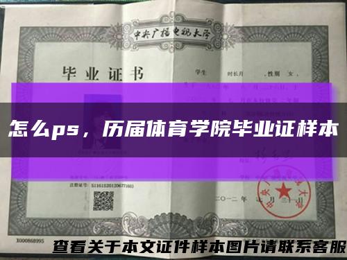 怎么ps，历届体育学院毕业证样本缩略图