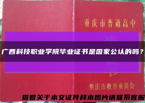 广西科技职业学院毕业证书是国家公认的吗？缩略图