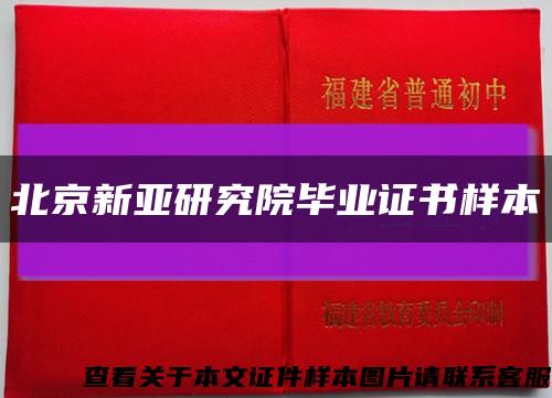北京新亚研究院毕业证书样本缩略图