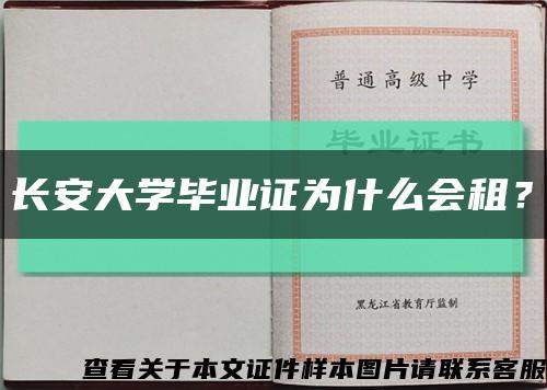 长安大学毕业证为什么会租？缩略图