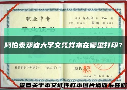 阿伯泰邓迪大学文凭样本在哪里打印？缩略图