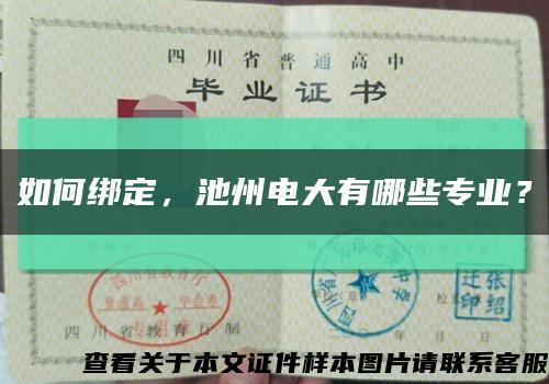 如何绑定，池州电大有哪些专业？缩略图