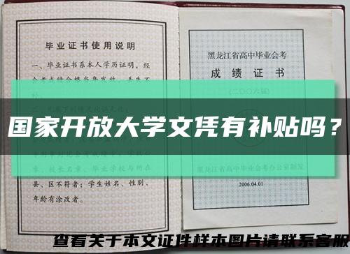 国家开放大学文凭有补贴吗？缩略图