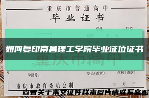 如何复印南昌理工学院毕业证位证书缩略图