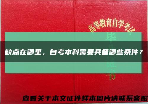 缺点在哪里，自考本科需要具备哪些条件？缩略图