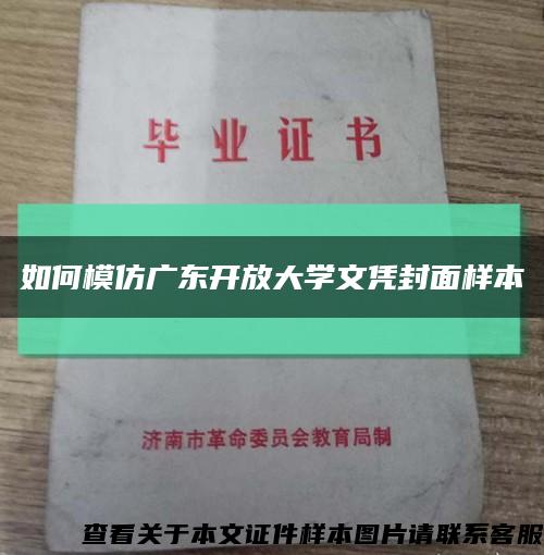 如何模仿广东开放大学文凭封面样本缩略图