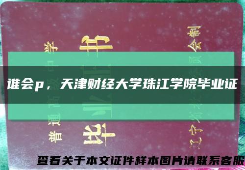 谁会p，天津财经大学珠江学院毕业证缩略图