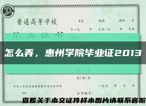 怎么弄，惠州学院毕业证2013缩略图