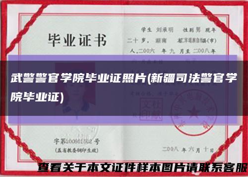 武警警官学院毕业证照片(新疆司法警官学院毕业证)缩略图